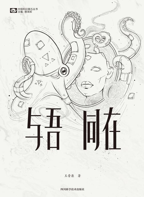 与吾同在(中国科幻基石丛书 科幻世界出品)