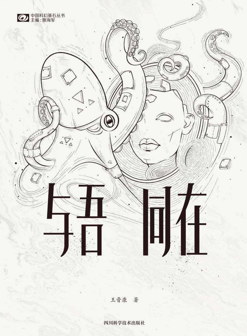 与吾同在(中国科幻基石丛书 科幻世界出品)
