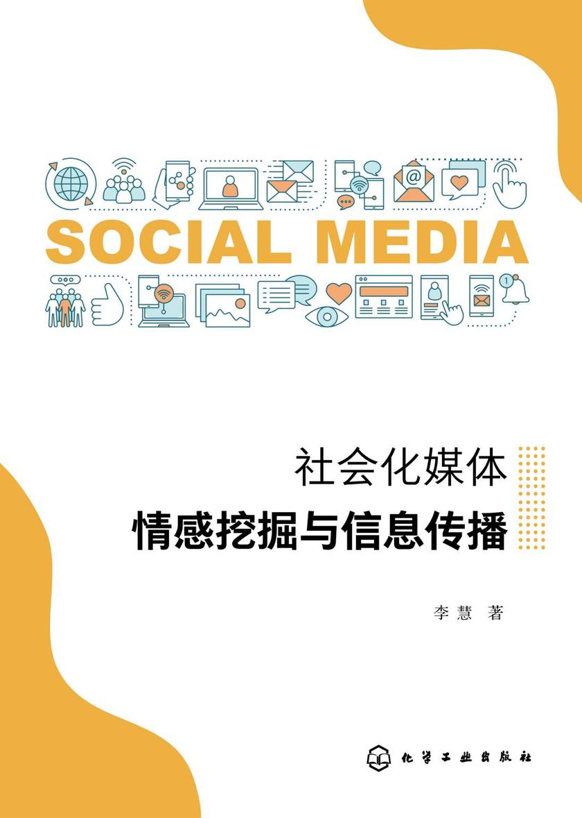 社会化媒体情感挖掘与信息传播