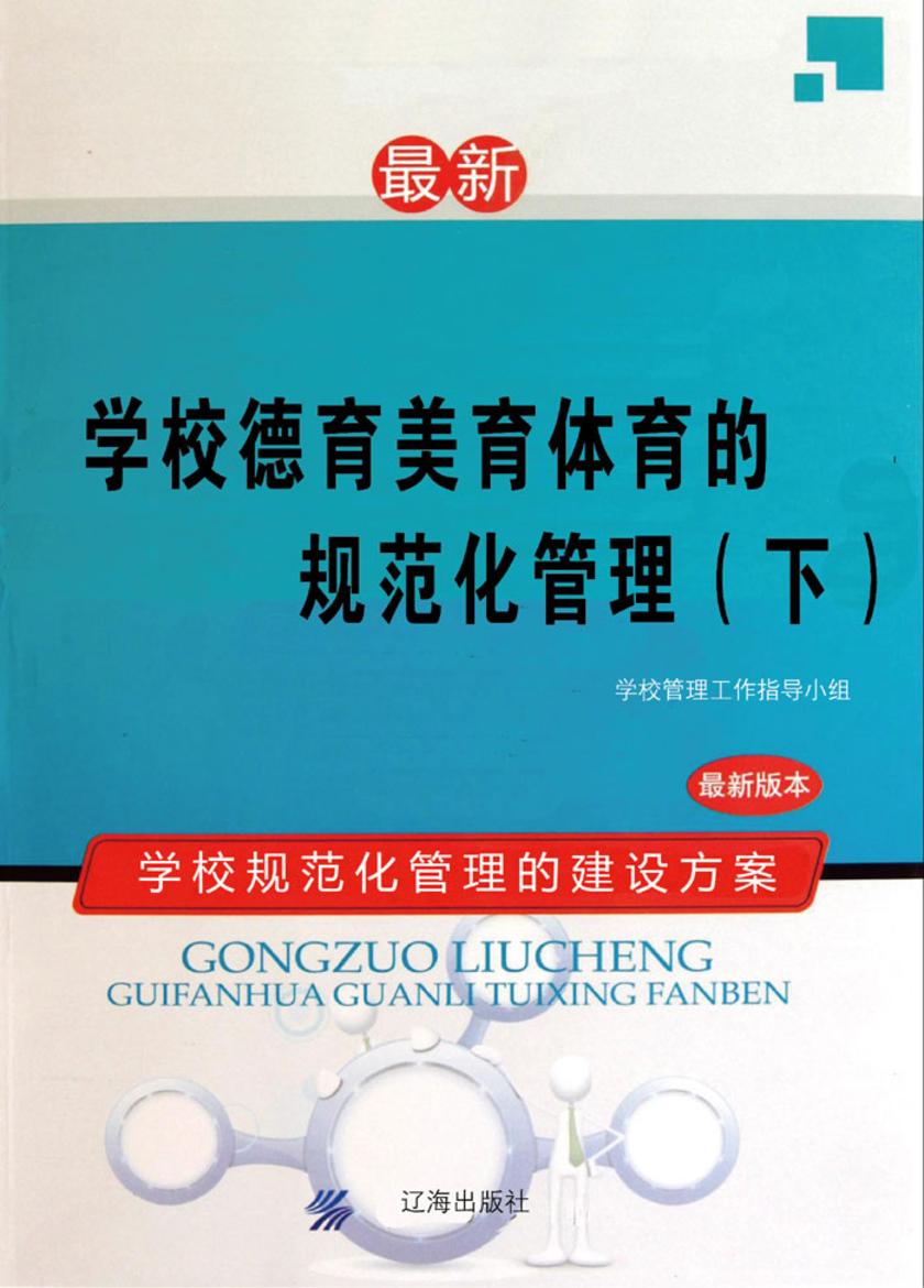 学校德育美育体育的规范化管理(下)