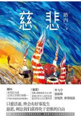 慈悲