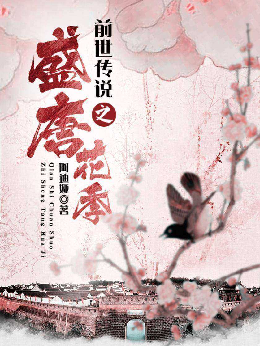 前世传说之盛唐花季