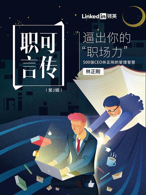逼出你的“职场力”——500强CEO林正刚的管理智慧(职言可传 第2辑)(LinkedIn领英职场系列电子书)(电子杂志)