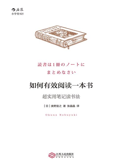 如何有效阅读一本书（日本畅销书作家独创的超实用笔记读书法，彻底改变你的读书方式，让你的读书效率最大化！）