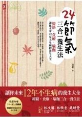 24節氣三合一養生法：經絡、食療、瑜珈，讓你未來12年不生病的養生大全(试读本)