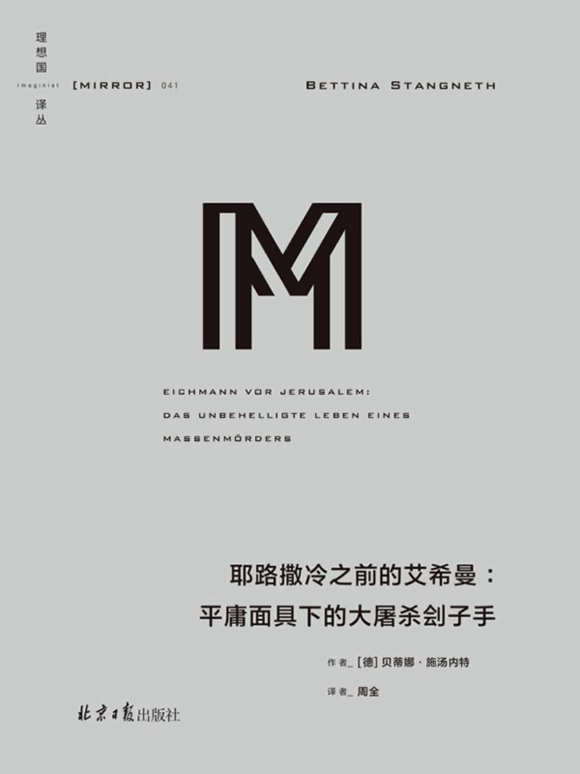 理想国译丛041 耶路撒冷之前的艾希曼：平庸面具下的大屠杀刽子