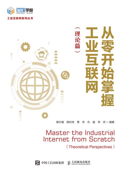从零开始掌握工业互联网(理论篇)