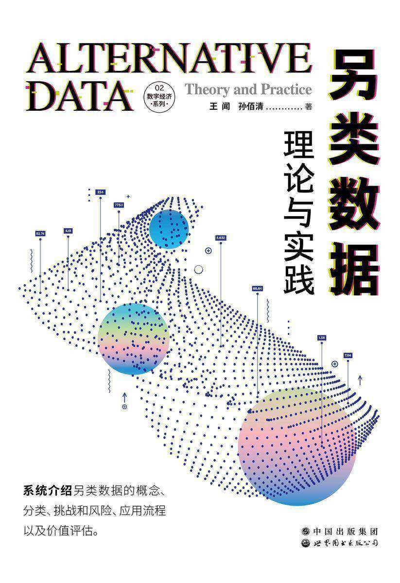 另类数据:理论与实践