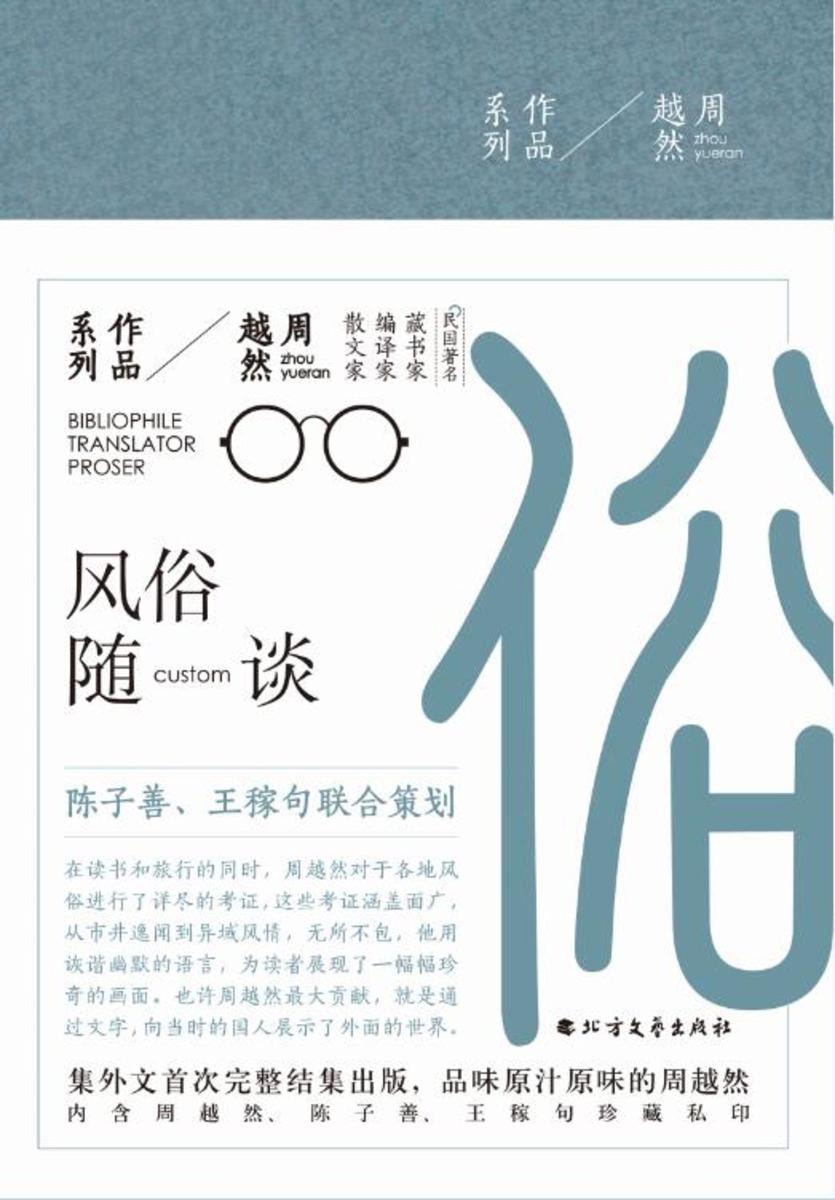 风俗随谈(周越然作品系列)