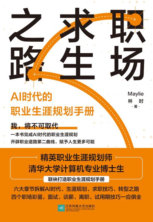职场求生之路:AI时代的职业生涯规划手册