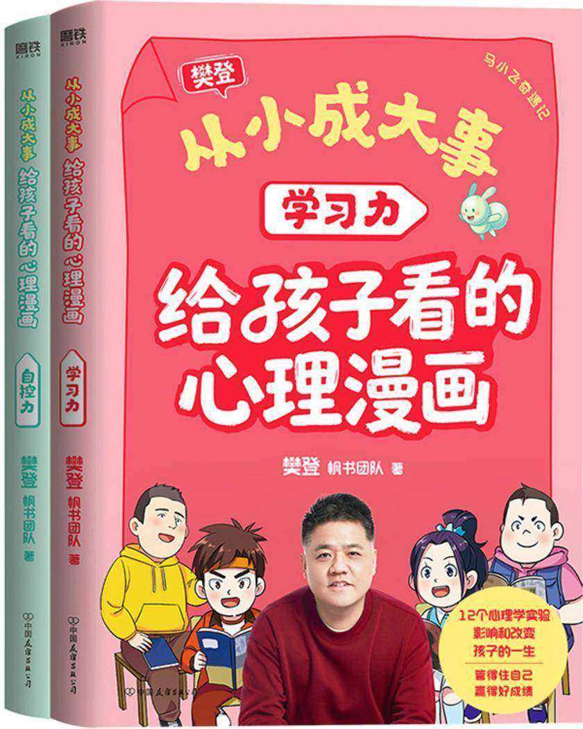 从小成大事:给孩子看的心理漫画(全2册)