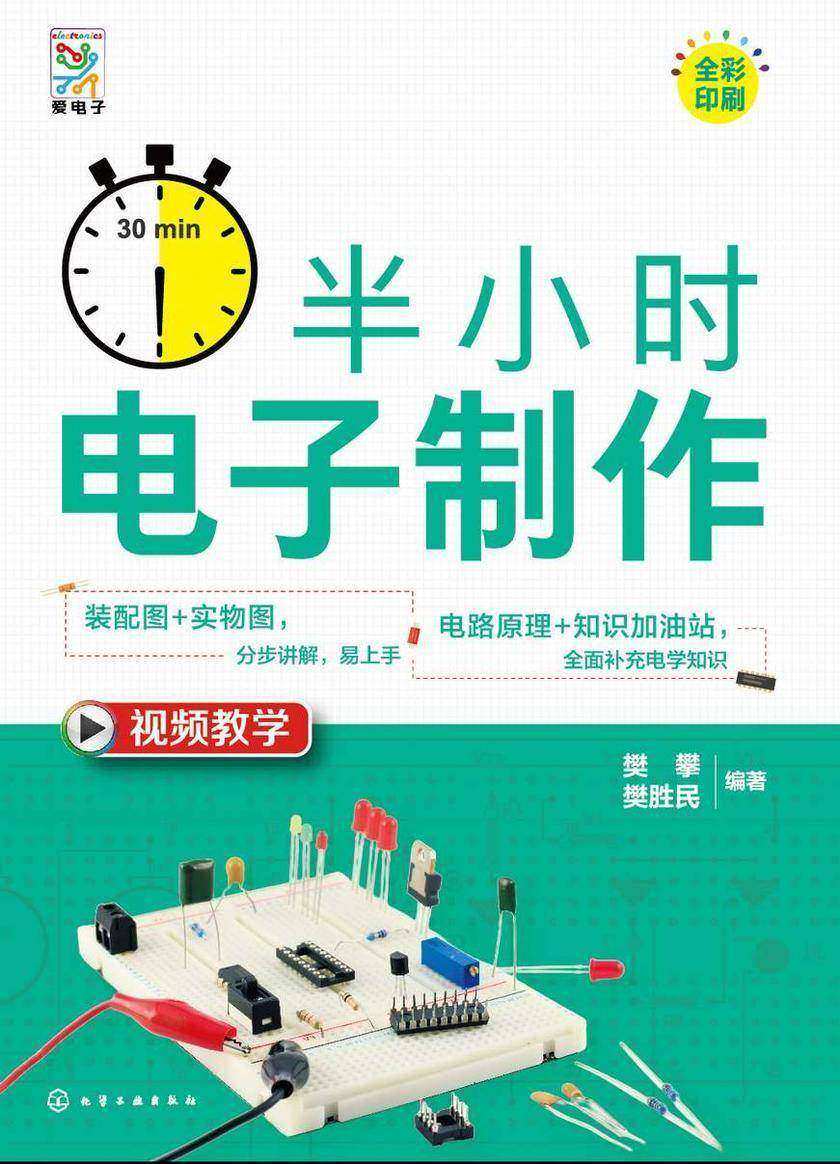 半小时电子制作