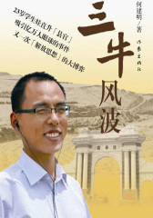 三牛风波
