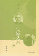 我的父亲丰子恺