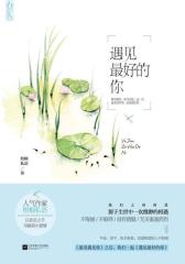 《遇见 好的你》(试读本)