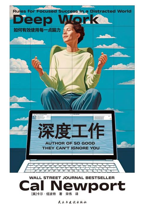 深度工作：如何有效使用每一点脑力