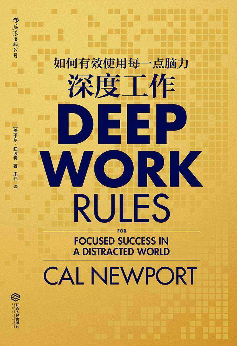 深度工作(麻省理工博士教你保持专注的深度工作法,让你的忙碌真正转化为生产能力!)