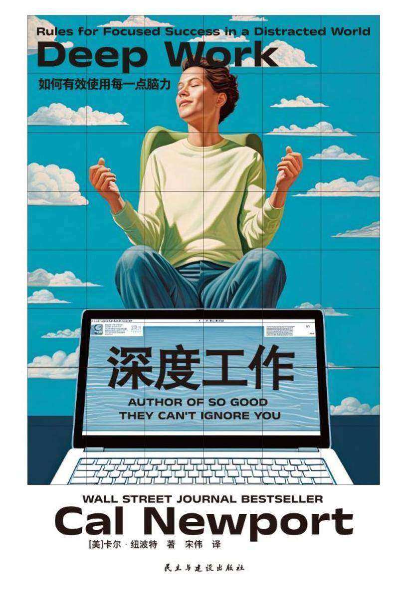 深度工作：如何有效使用每一点脑力