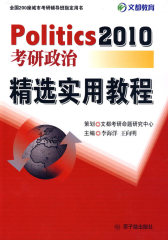 【年末清仓】2010考研政治：精选实用教程(试读本)