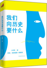 我们向历史要什么(熊培云倾力推荐，为历史卸妆：历史给我们的教训，就是我们根本没有从历史中领受到教训)(试读本)