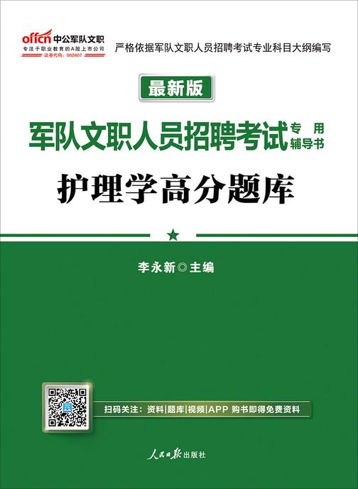 中公2019军队文职人员招聘考试专用辅导书护理学高分题库(最新版)