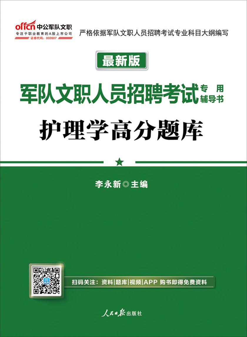 中公2019军队文职人员招聘考试专用辅导书护理学高分题库(最新版)