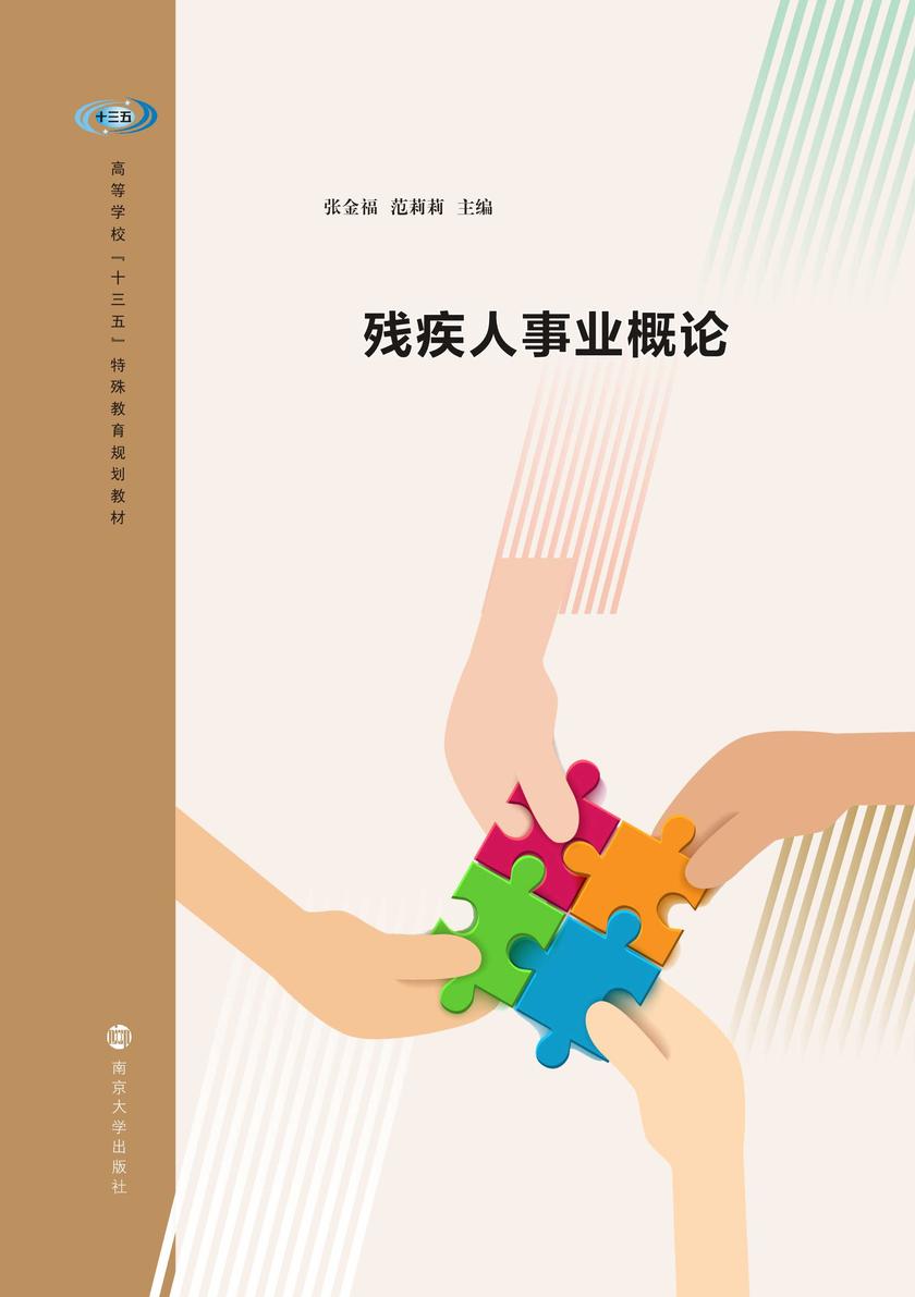 残疾人事业概论