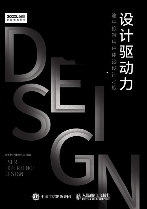 设计驱动力——途牛旅游用户体验设计之旅