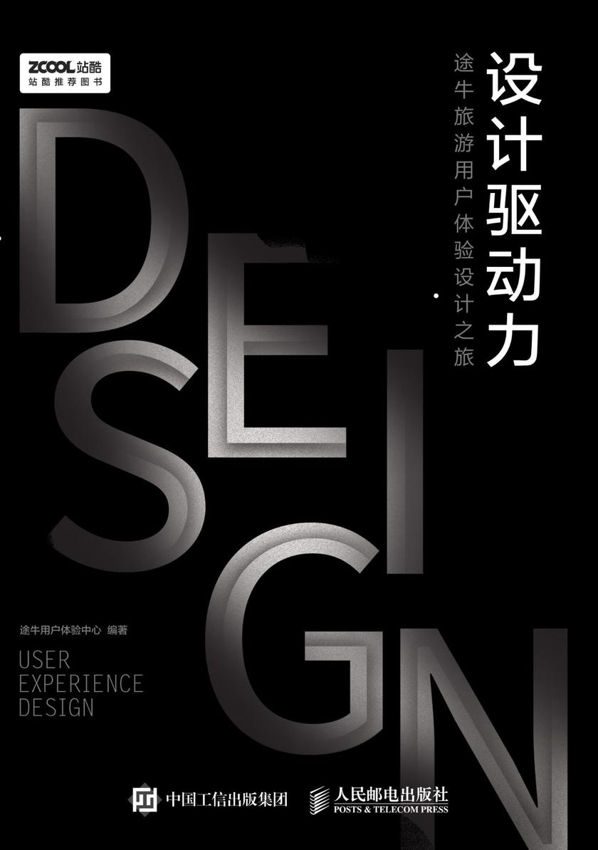 设计驱动力——途牛旅游用户体验设计之旅