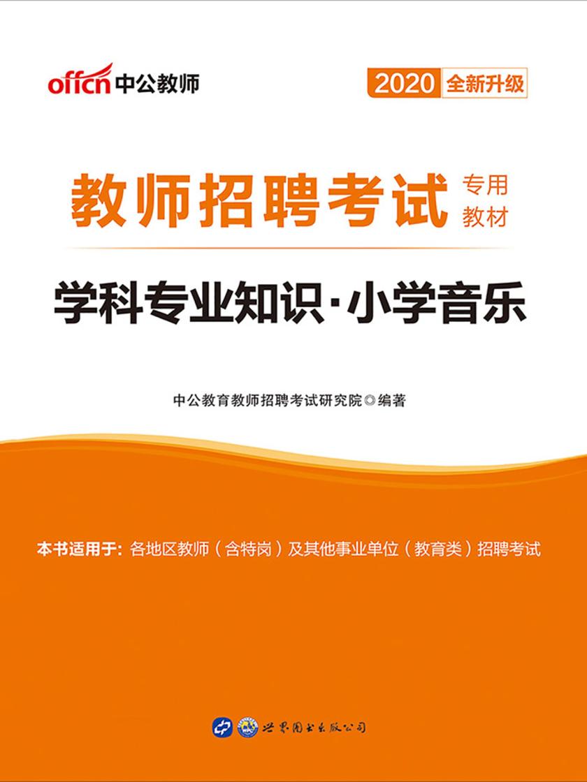 中公2020教师招聘考试专用教材学科专业知识小学音乐(全新升级)