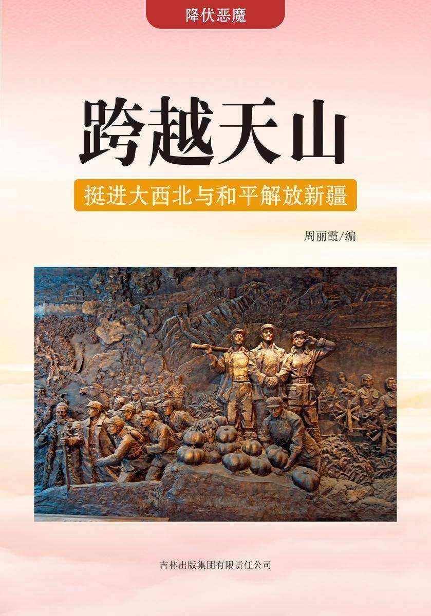 跨越天山 —— 挺进大西北与和平解放新疆