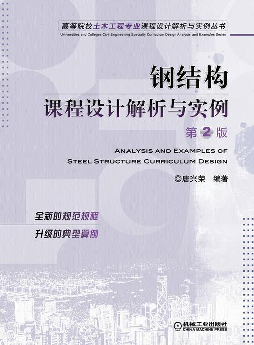 钢结构课程设计解析与实例