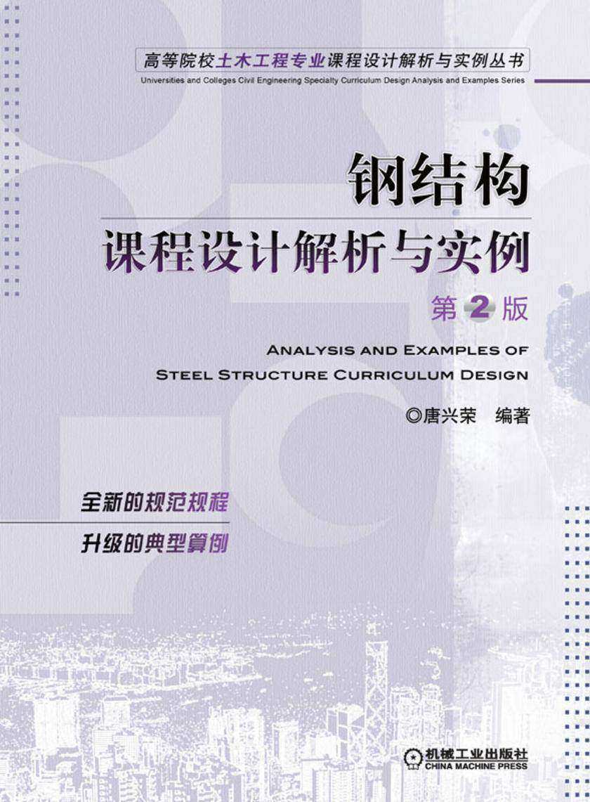 钢结构课程设计解析与实例