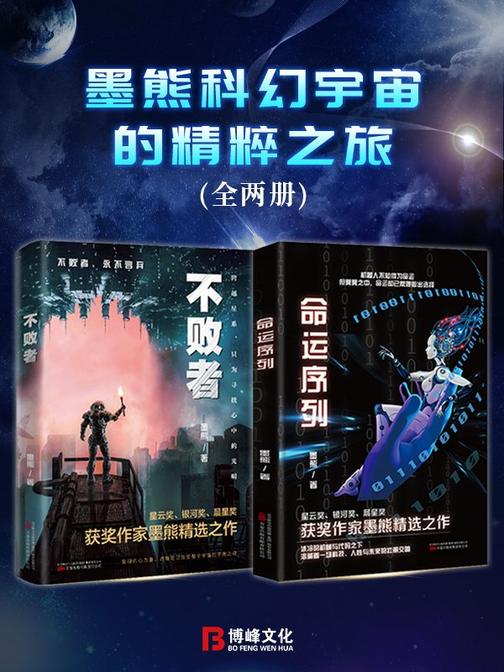 墨熊科幻宇宙的精粹之旅(全两册)