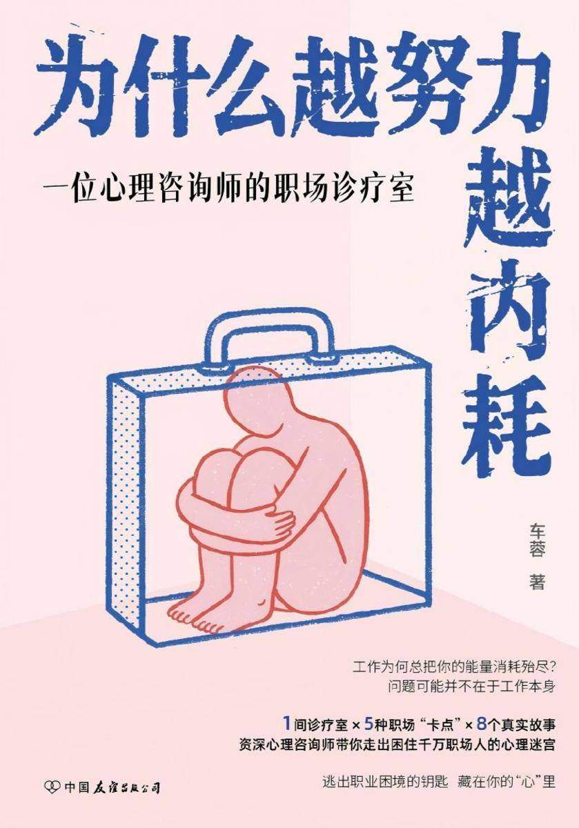 为什么越努力越内耗:一位心理咨询师的职场诊疗室