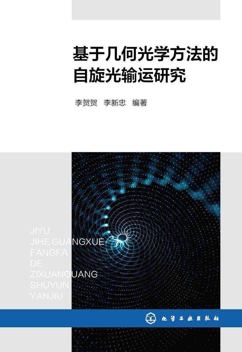 基于几何光学方法的自旋光输运研究