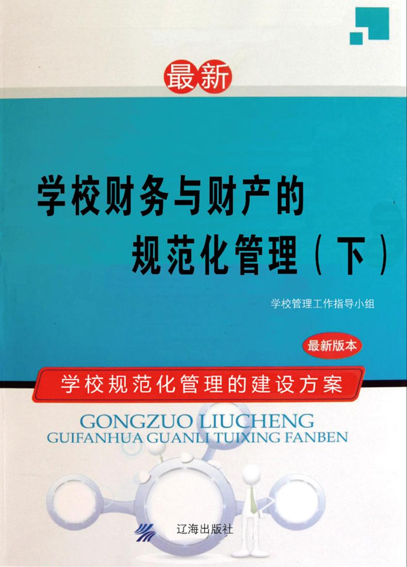 学校财务与财产的规范化管理(下)