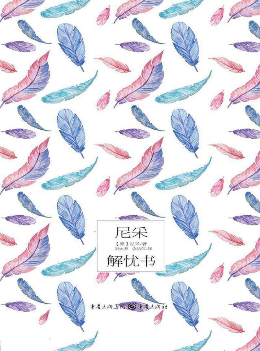 尼采解忧书