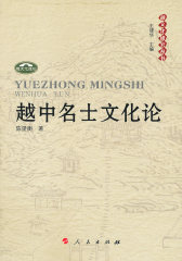 越中名士文化论(试读本)