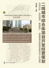 二线城市综合体项目开发经营策划——市场分析、定位规划、营销推广、经营管理全程策划要诀与工作指南