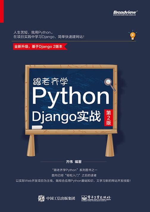 跟老齐学Python：Django实战(第2版)