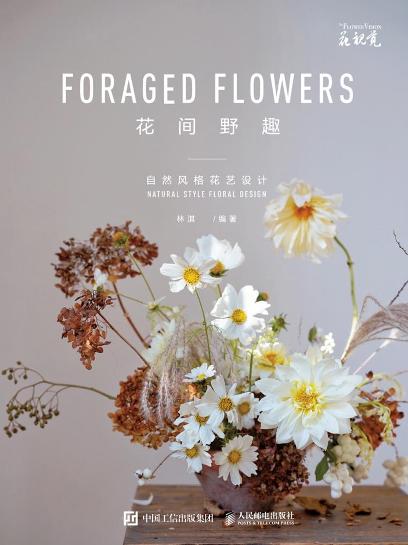 花间野趣 自然风格花艺设计