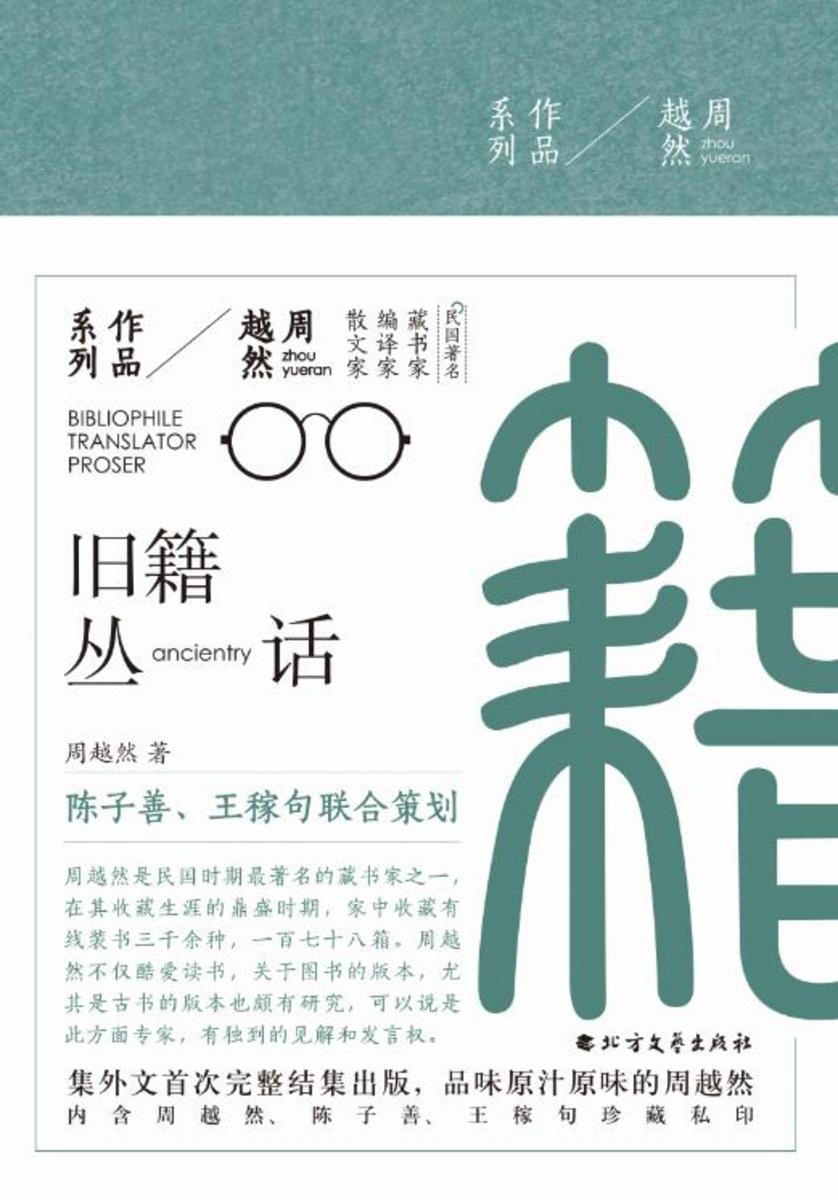 旧籍丛话(周越然作品系列)