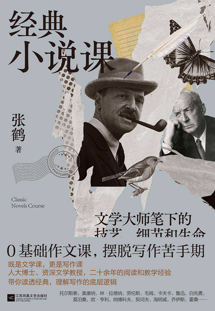 经典小说课:文学大师笔下的技艺、细节和生命