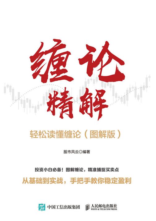 缠论精解:轻松读懂缠论(图解版)