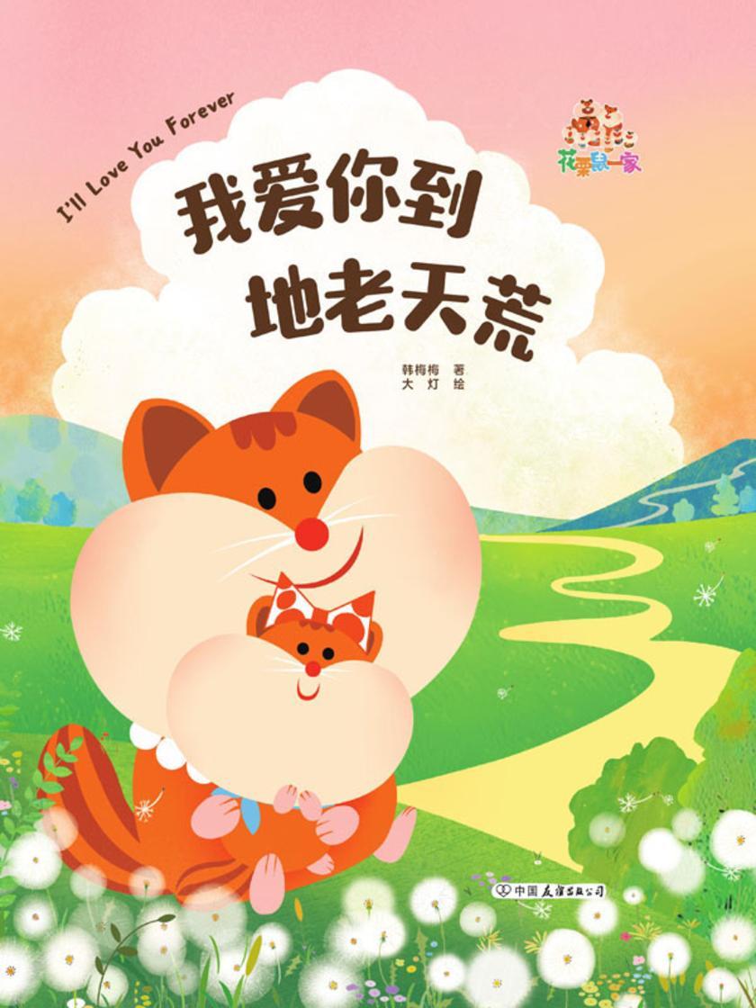 我爱你到地老天荒