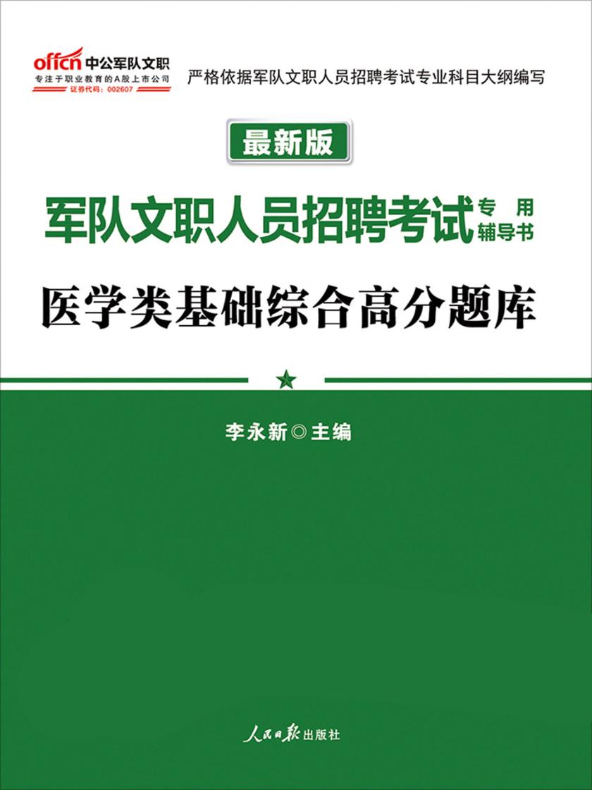 中公2019军队文职人员招聘考试专用辅导书医学类基础综合高分题库(最新版)