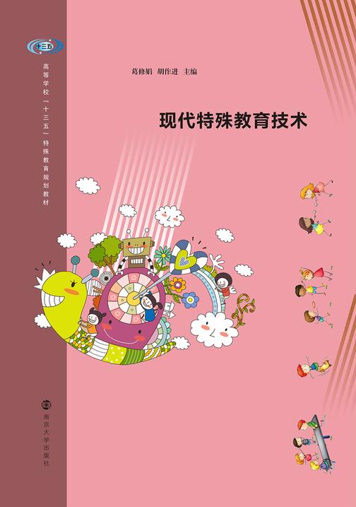 现代特殊教育技术