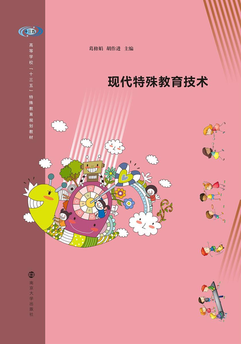现代特殊教育技术