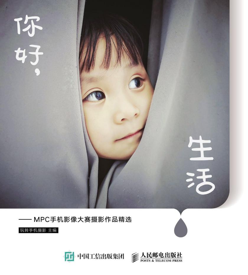你好，生活——MPC手机影像大赛摄影作品精选